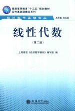 普通高等教育“十三五”规划教材 公共基础课精品系列 线性代数 第2版