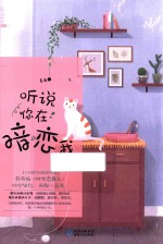 听说你在暗恋我