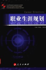 职业核心能力系列丛书 职业生涯规划