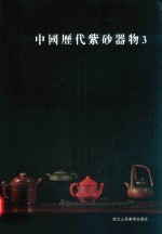 中国历代紫砂器物 3