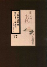 上海图书馆藏稿钞本日记丛刊 第17册