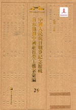 中国人民抗日战争纪念馆藏日本强掳中国赴日劳工档案汇编 29