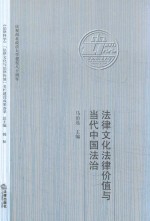 法律文化法律价值与当代中国法治