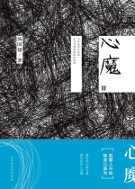 心魔 3