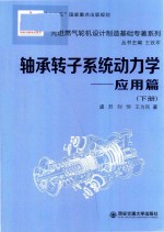 轴承转子系统动力学 应用篇 下