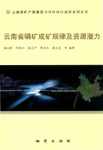 云南省磷矿成矿规律及资源潜力