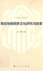 南京地税税务文化研究与探索