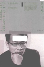 李洱作品系列 导师死了