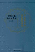 江南制造局科技译著集成 第1分册 地学测绘气象航海卷