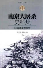 南京大屠杀史料集 11 日军军方文件