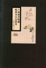 上海图书馆藏稿钞本日记丛刊 第86册