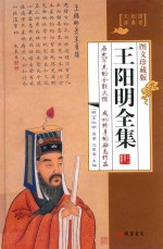 王阳明全集 1