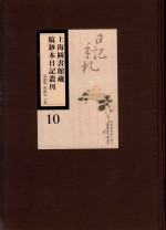 上海图书馆藏稿钞本日记丛刊 第10册