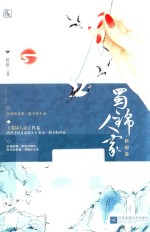 蜀锦人家 新锦卷