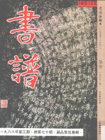 书谱 珍藏本 1974-1990 70 1986·3