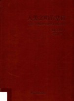 人类文明的基因 人类二元观念与世界文化的分野 图文版