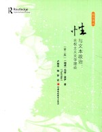 贻芳园性别研究译丛 性与文本政治 女权主义文学理论