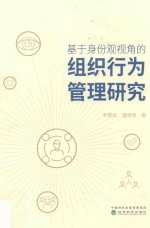 基于身份观视角的组织行为管理研究