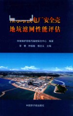 压水堆核电厂安全壳地坑滤网性能评估