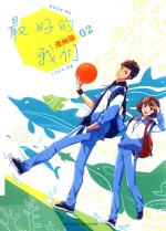 最好的我们 2 漫画版