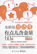 在职场，说话得有点儿含金量 60个超实用的睿智说话句式