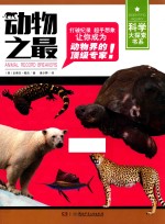 科学大探索书系 科学大探索书系 动物之最