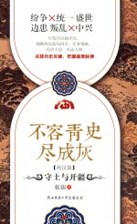 不容青史尽成灰 守土与开疆