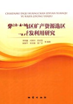 柴达木地区矿产资源选区与开发利用价值