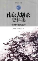南京大屠杀史料集 40 财产损失统计