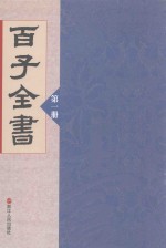 百子全书 第1册