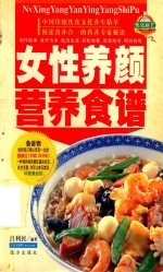 家庭百鲜美食经典系列 女性养颜营养食谱