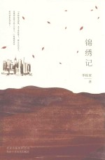 锦绣记 从上庄到锦绣,从坚守到出走