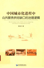中国城市化进程中公共服务供给缺口的治理逻辑