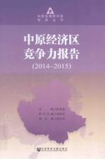 中原发展研究院智库丛书 中原经济区竞争力报告 2014-2015
