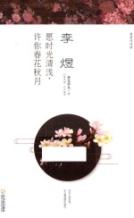 漫漫诗词情 李煜 愿时光清浅许你春花秋月