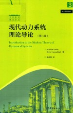 现代动力系统理论导论 第2卷