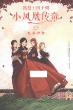 路易十四王朝小凤凰传奇 第1辑 红衣少女