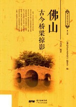 佛山古今桥梁掠影