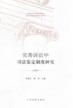 完善诉讼中司法鉴定制度研究