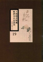 上海图书馆藏稿钞本日记丛刊 第19册