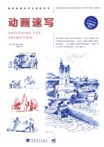 国际新媒体艺术教程系列 动画速写