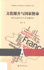文化媒介与国家使命  现代法国对外文化传播研究
