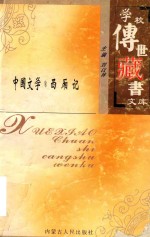 学校传世藏书文库-中国文学 西厢记