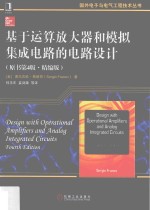 基于运算放大器和模拟集成电路的电路设计 原书第4版 精编版
