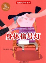 我爱我身体系列 身体信号灯