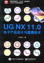 UG NX 11.0电子产品设计与建模技术