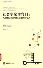 社会学家的窍门 当你做研究时你应该想些什么?
