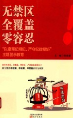 无禁区 全覆盖 零容忍 “以案释纪明纪,严守纪律规矩”主题警示教育