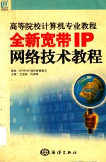 全新宽带IP网络技术教程