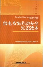 供电系统劳动安全知识读本